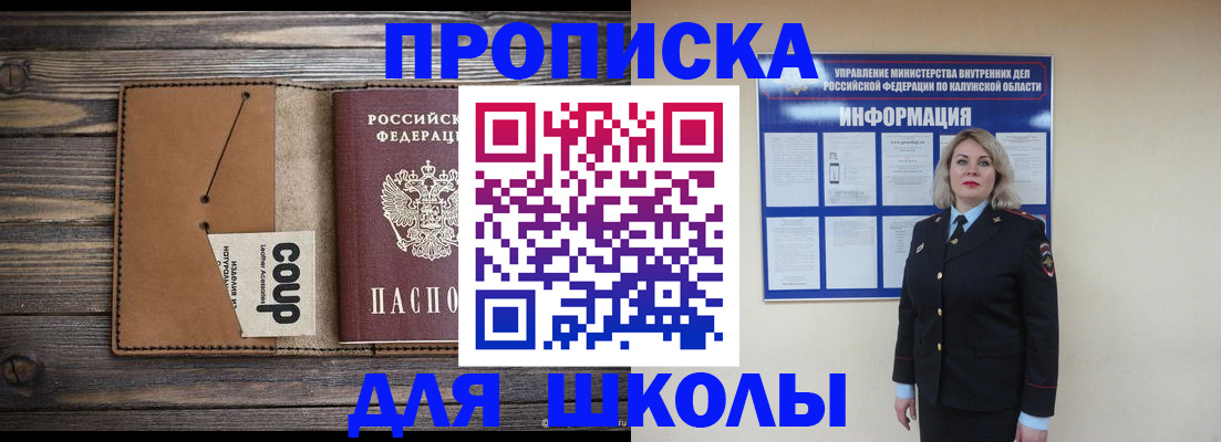 прописка ребенка в Томске